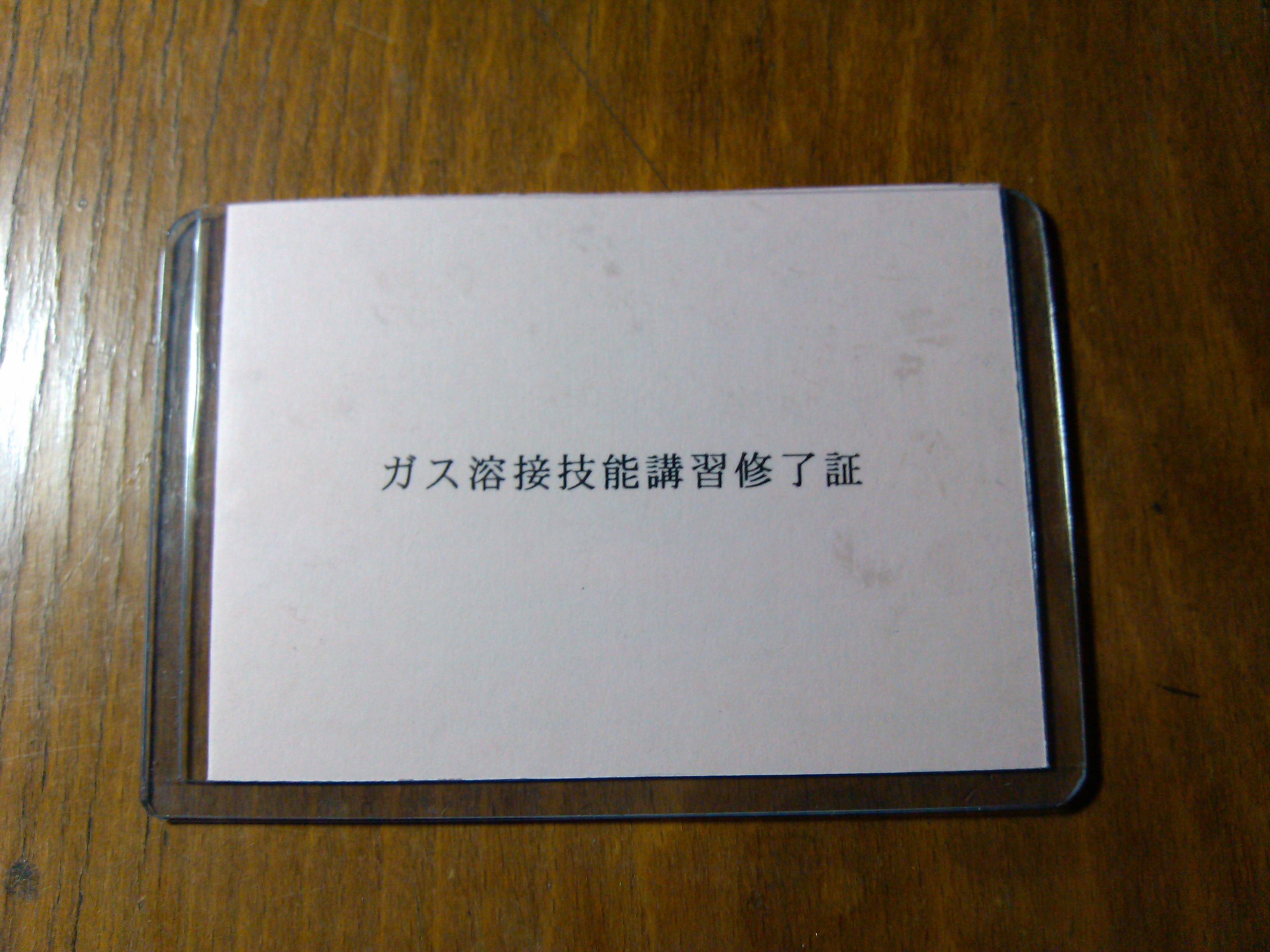 ガス溶接技能講習 受からないのでどうということはない